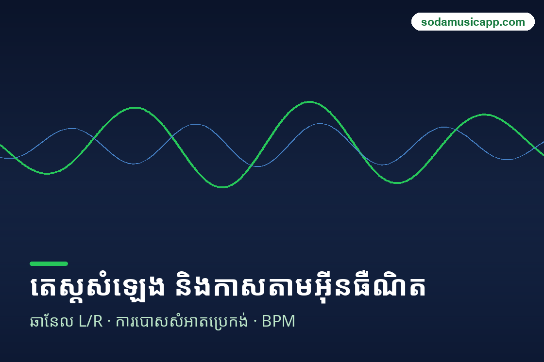 ការបង្ហាញឧបករណ៍តេស្តសំឡេង និងកាសតាមអ៊ីនធឺណិត