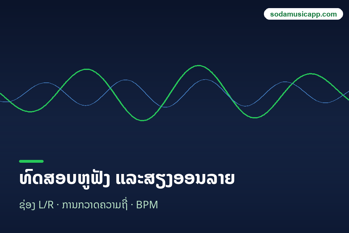 ຕົວຢ່າງເຄື່ອງມືທົດສອບຫູຟັງ ແລະສຽງອອນລາຍ