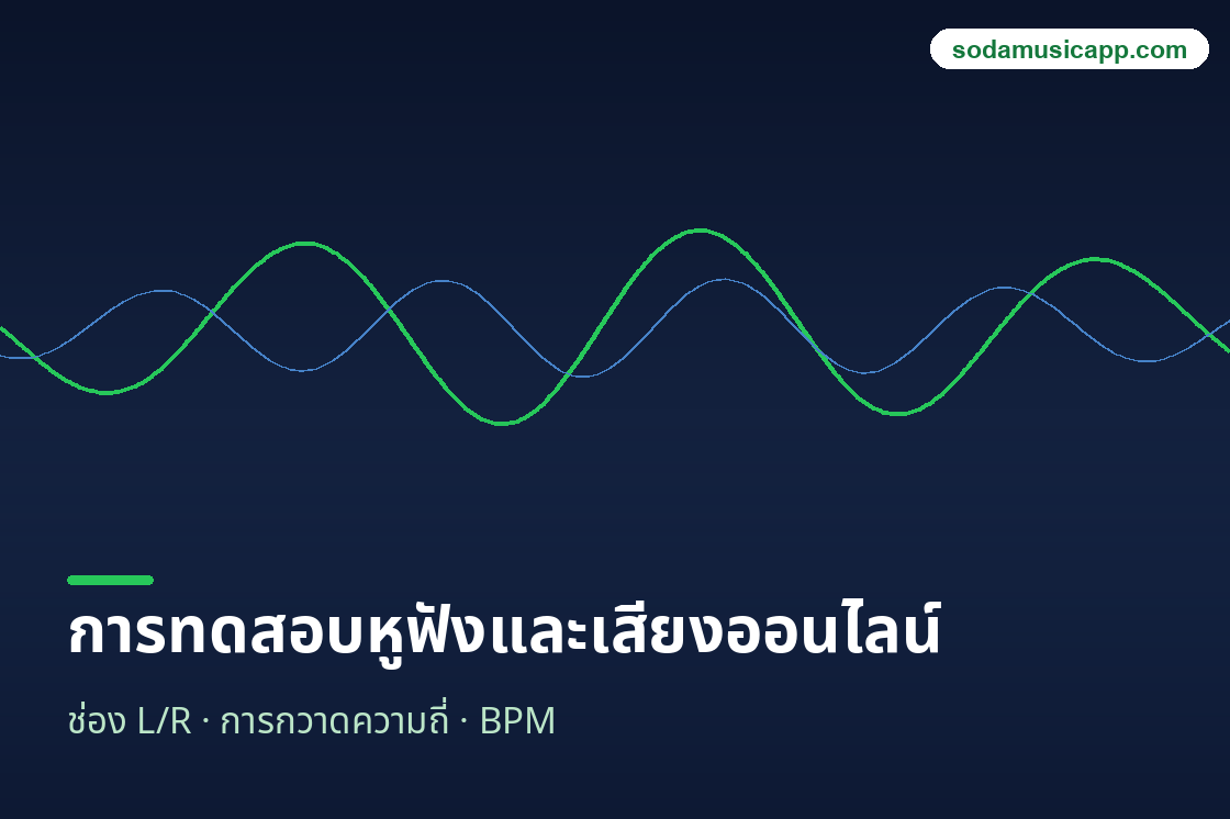ภาพประกอบเครื่องมือทดสอบหูฟังและเสียงออนไลน์